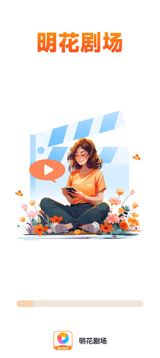 明花劇場 v1.0.2 最新版 2