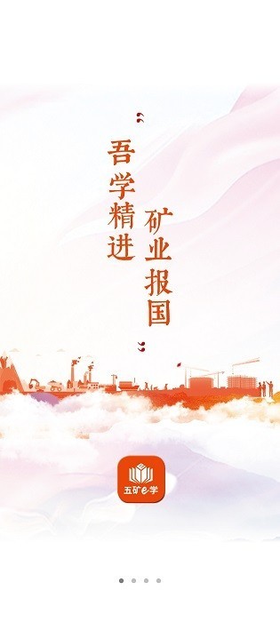 五礦e學(xué) v1.0.2 最新版 2