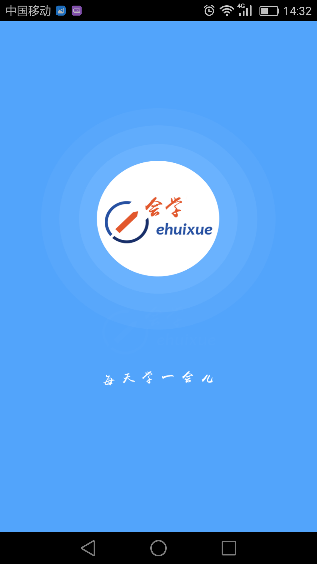 e會(huì)學(xué)安徽省網(wǎng)絡(luò)課程中心 v3.4.0 安卓版 3