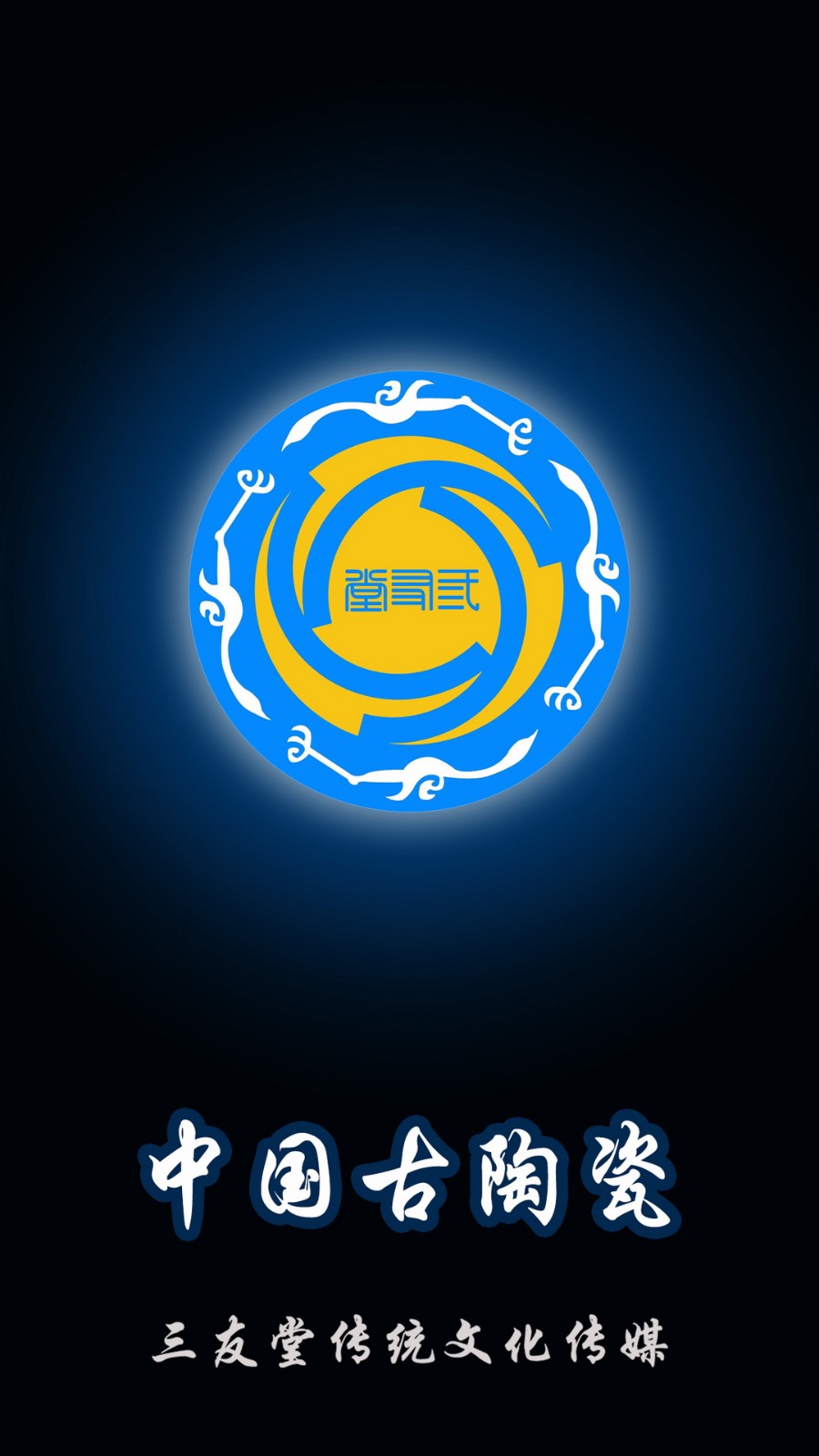 三友堂古陶瓷 v2.0.2 安卓版 4