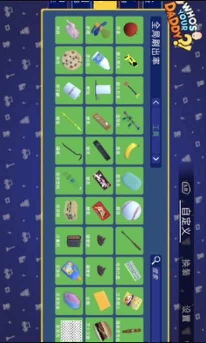 誰是你爸爸漢化手機版 v1.0.0 2