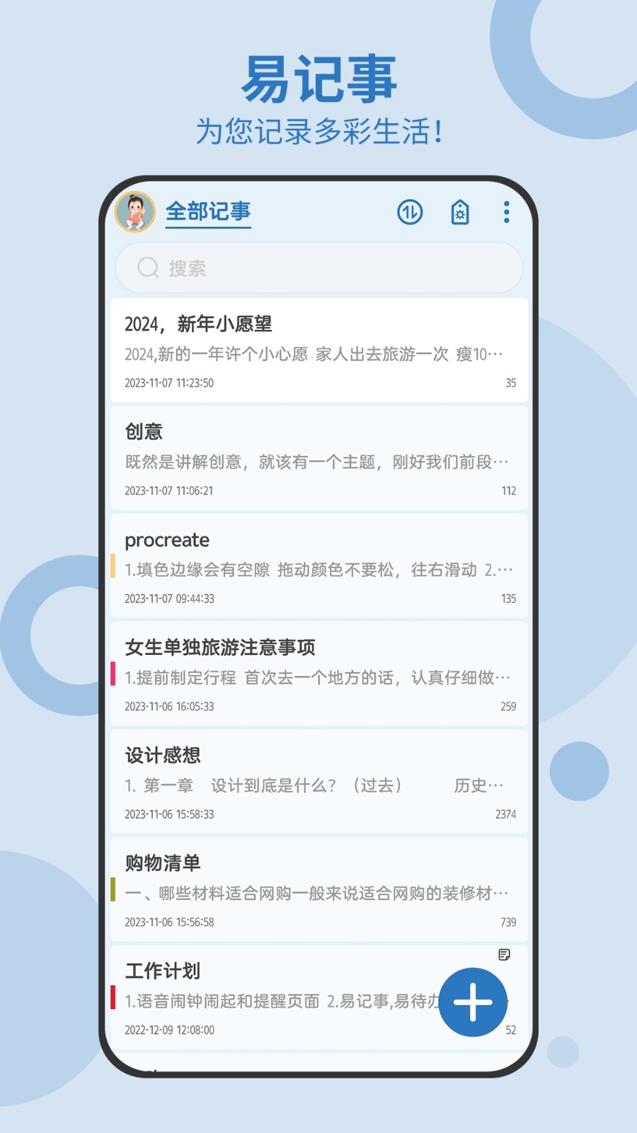 易記事app v5.5.529 最新版 2