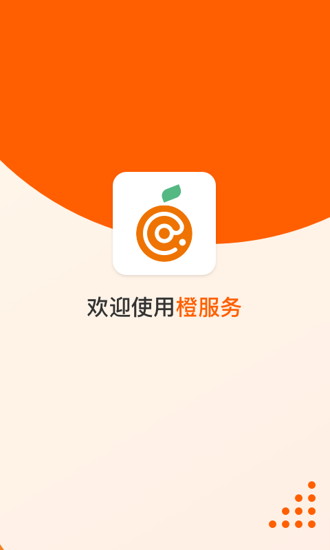 橙服务app v3.1.5 最新版0