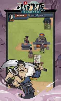 小小門(mén)派 v1.0.0 安卓版 3