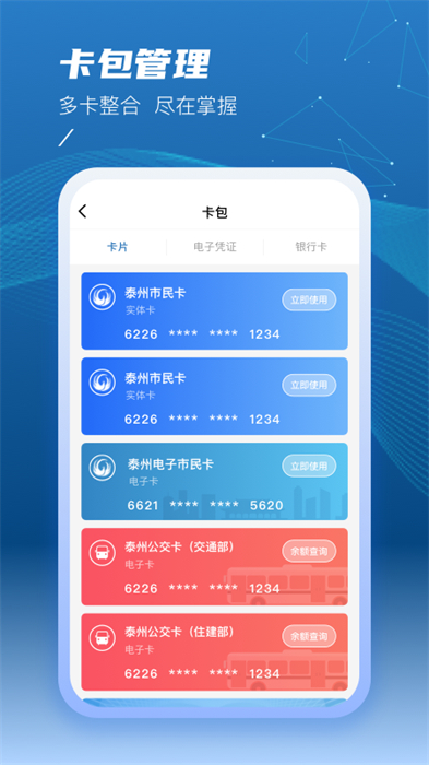 泰州一卡通(泰州市民卡) v2.1.5安卓版 2