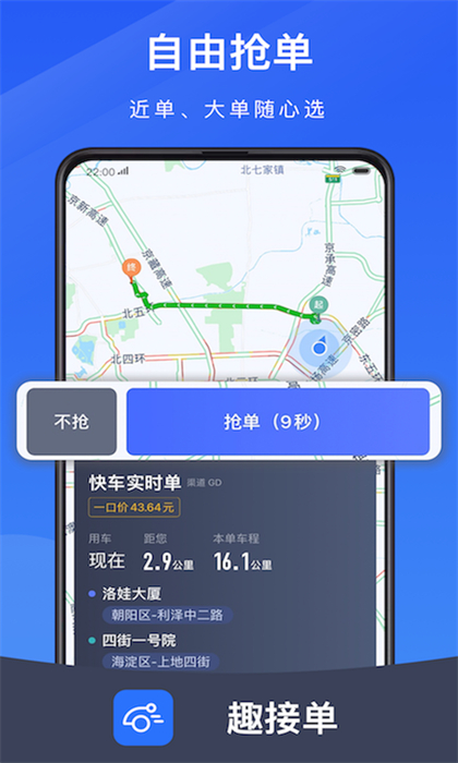 趣接單司機(jī)端app v5.90.6.0026 安卓版 3