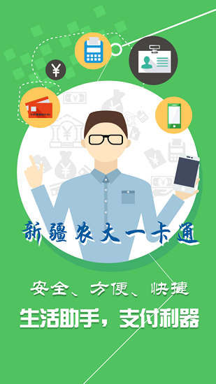 新疆農(nóng)業(yè)大學(xué)一卡通 v1.2.0 安卓版 2
