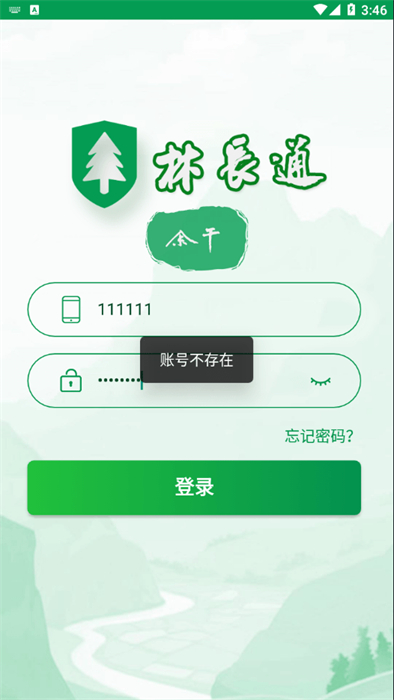 余干林長(zhǎng)通 v1.5.0.17 安卓版 3