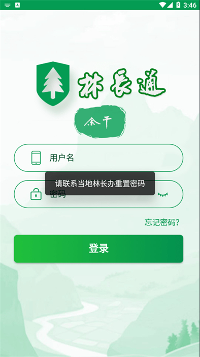 余干林長(zhǎng)通 v1.5.0.17 安卓版 2