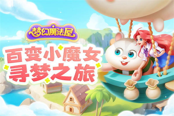 夢(mèng)幻魔法屋 v2.17.2 安卓版 2