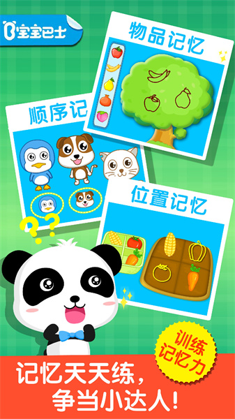 寶寶記憶達人 v9.86.00.00安卓版 2
