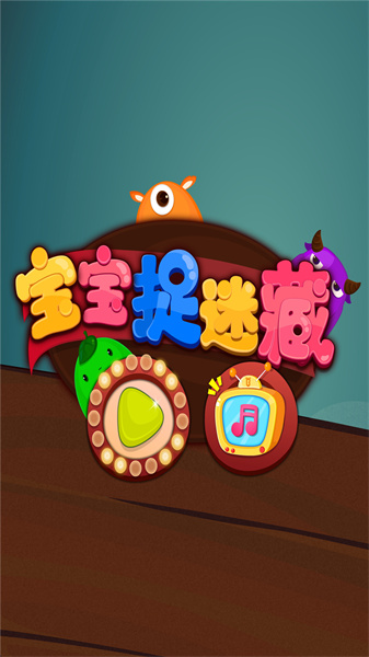 寶寶巴士寶寶捉迷藏 v9.78.00.00 安卓版 2