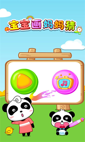 寶寶巴士寶寶畫媽媽猜 v9.78.00.00 安卓版 1