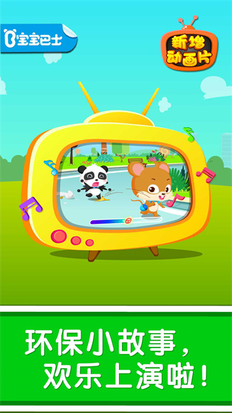 環(huán)保小寶寶 v9.89.99.00 安卓版 3