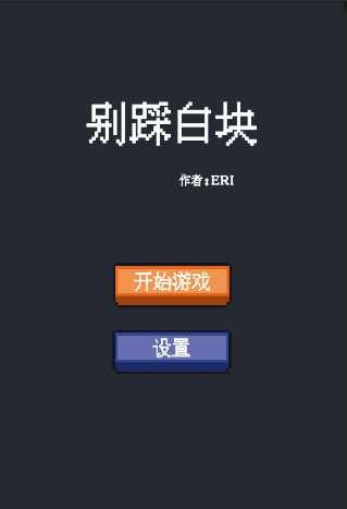別踩白塊 v1.2 手機版 0