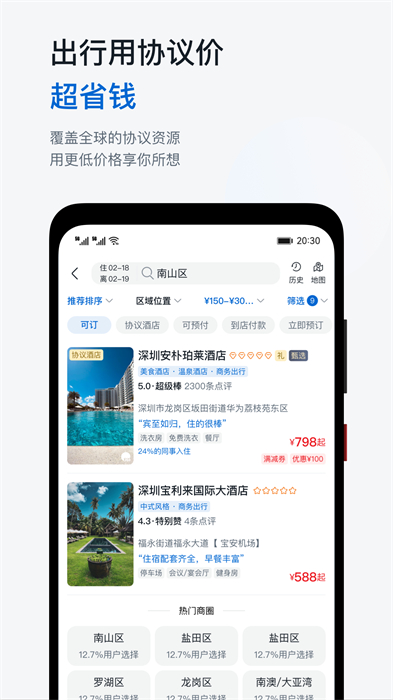 慧通差旅平臺(tái) v8.5.6 最新版 3