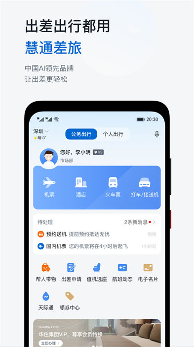 慧通差旅平臺(tái) v8.5.6 最新版 2
