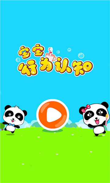 寶寶行為認(rèn)知寶寶巴士 v9.78.00.00 安卓版 2