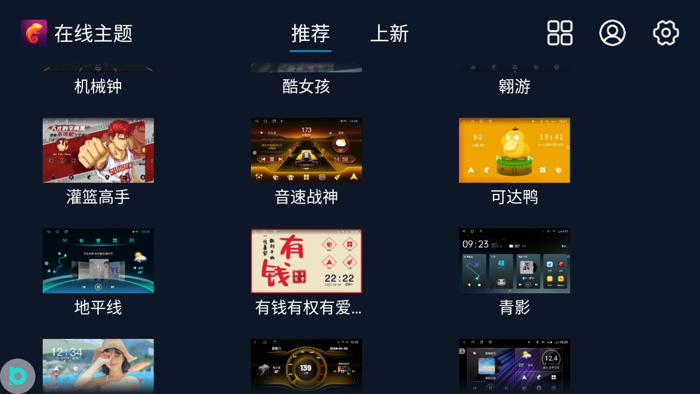 百變主題車(chē)機(jī)版 v7.9.8.147.230911 安卓版 0