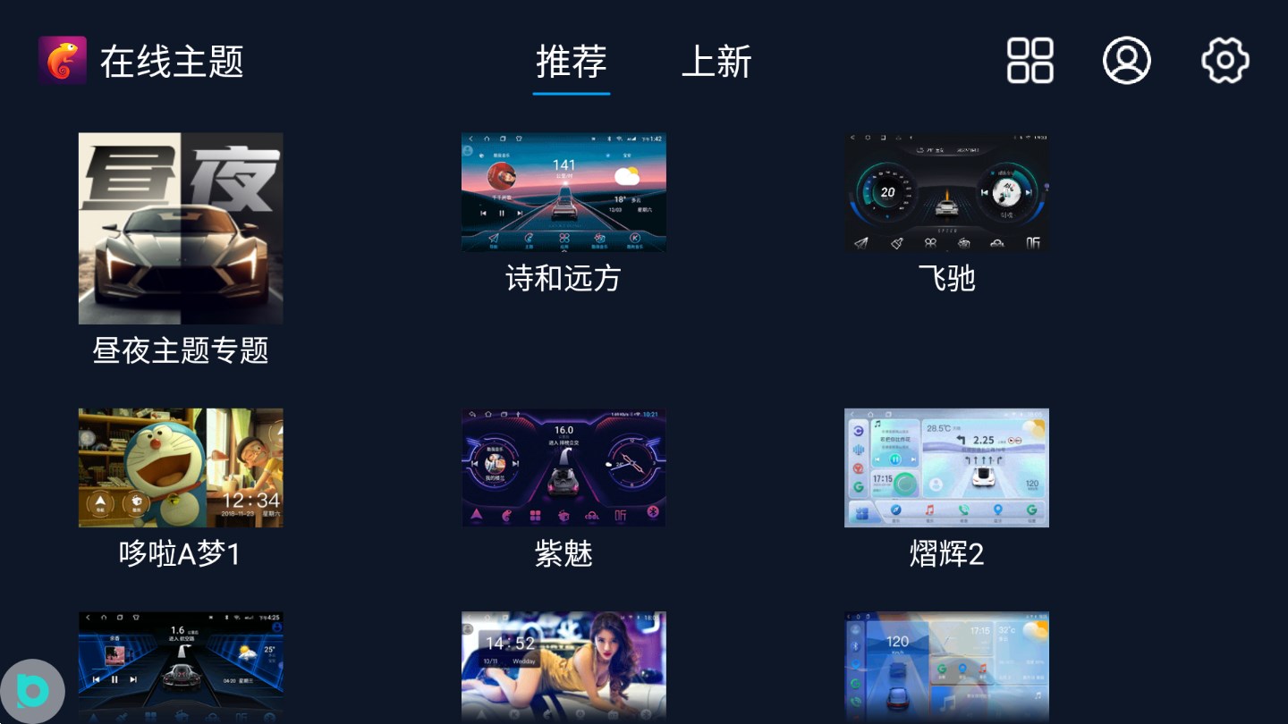 百變主題車(chē)機(jī)版 v7.9.8.147.230911 安卓版 3