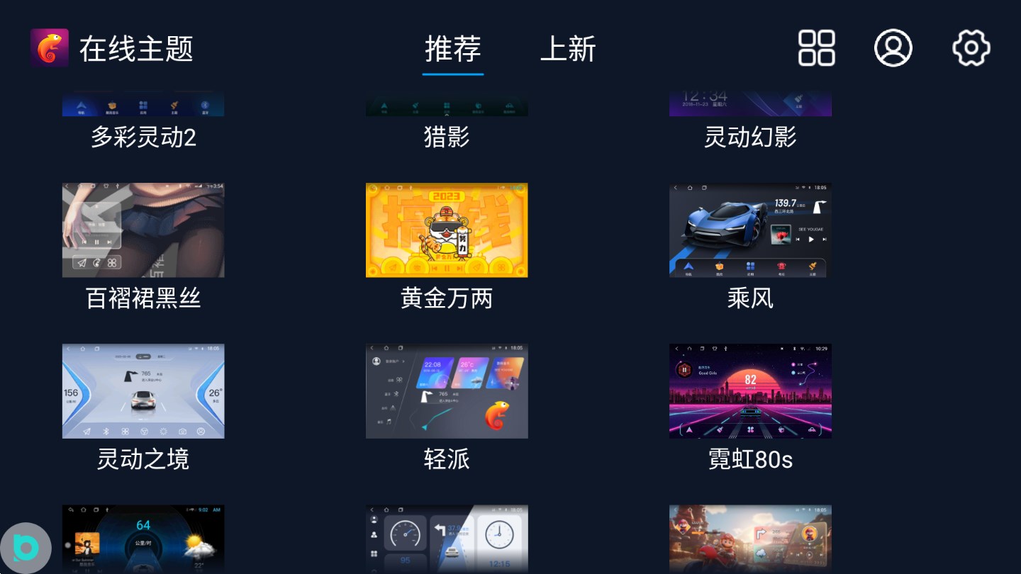 百變主題車(chē)機(jī)版 v7.9.8.147.230911 安卓版 1