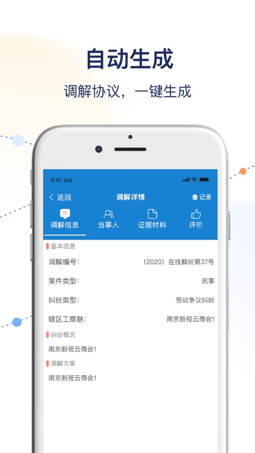 工商聯商會調解服務平臺APP v1.3.7 手機版 0