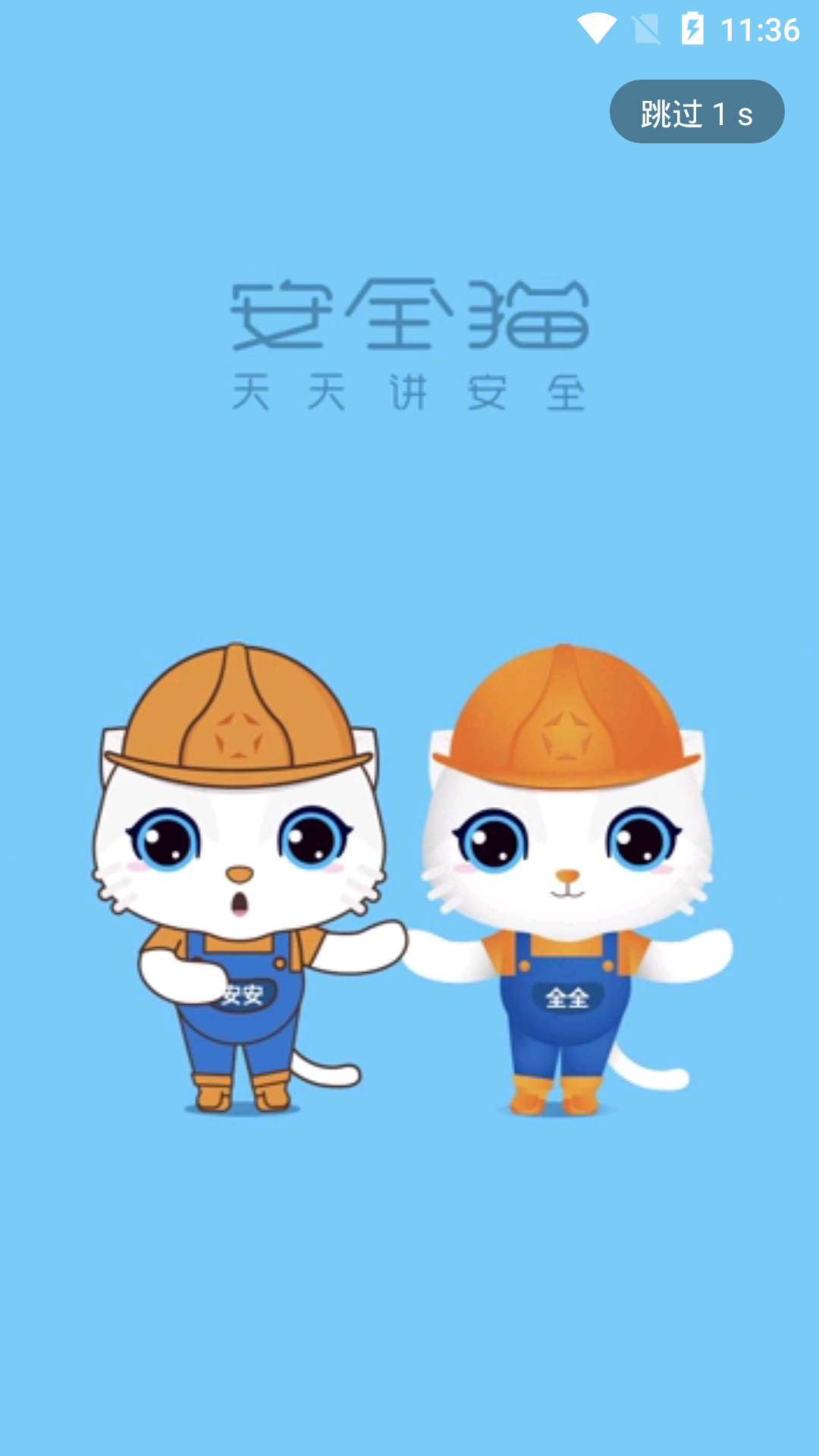 安全貓app v2.67.0 安卓版 1