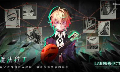 代號(hào)LaB v0.3.0 安卓版 0