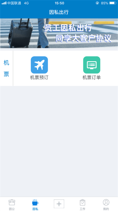航發(fā)差旅 v1.0.0 安卓版 0