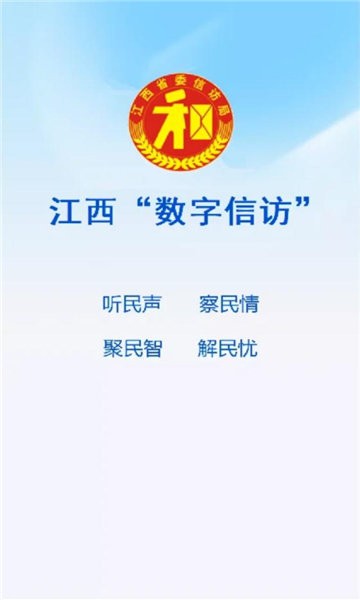 江西數(shù)字信訪(fǎng) v5.0.0 手機(jī)版 0