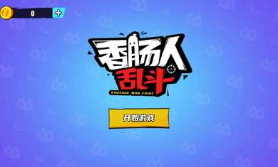 香腸人亂斗 v1.0.0 安卓版 3