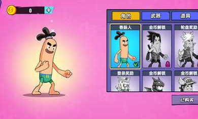 香腸人亂斗 v1.0.0 安卓版 0