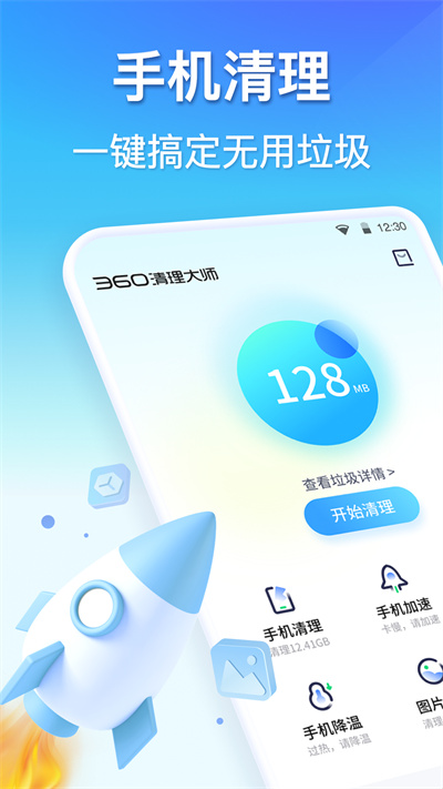 360清理大師安卓版 v8.4.8 精簡版 2