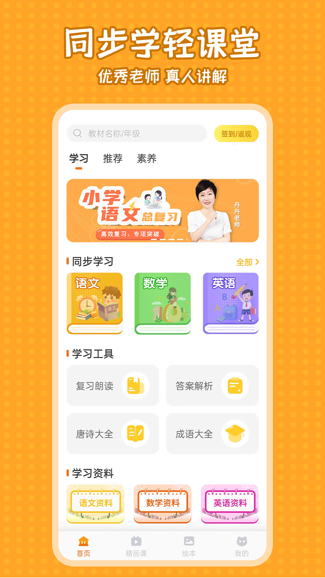 小學(xué)語文同步學(xué) v2.1.3 安卓版 1