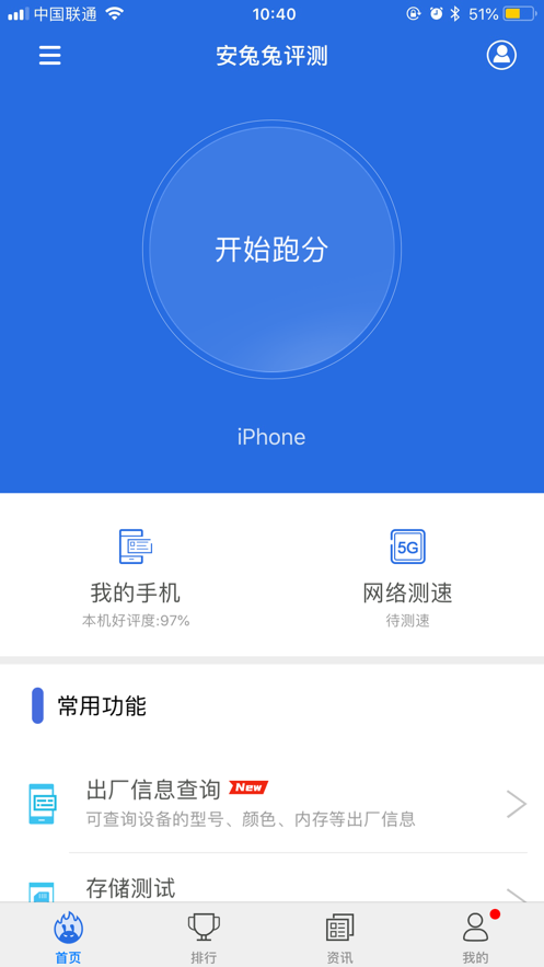安兔兔測評蘋果版 v10.0.2 官方iphone版 2