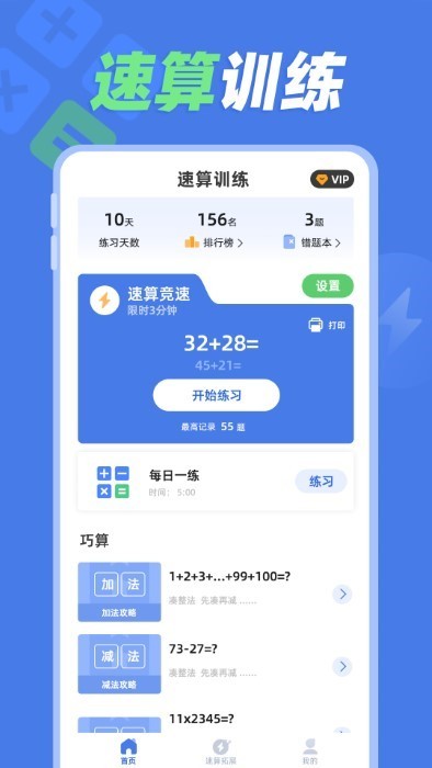 速算訓(xùn)練 v1.0.3 手機(jī)版 2