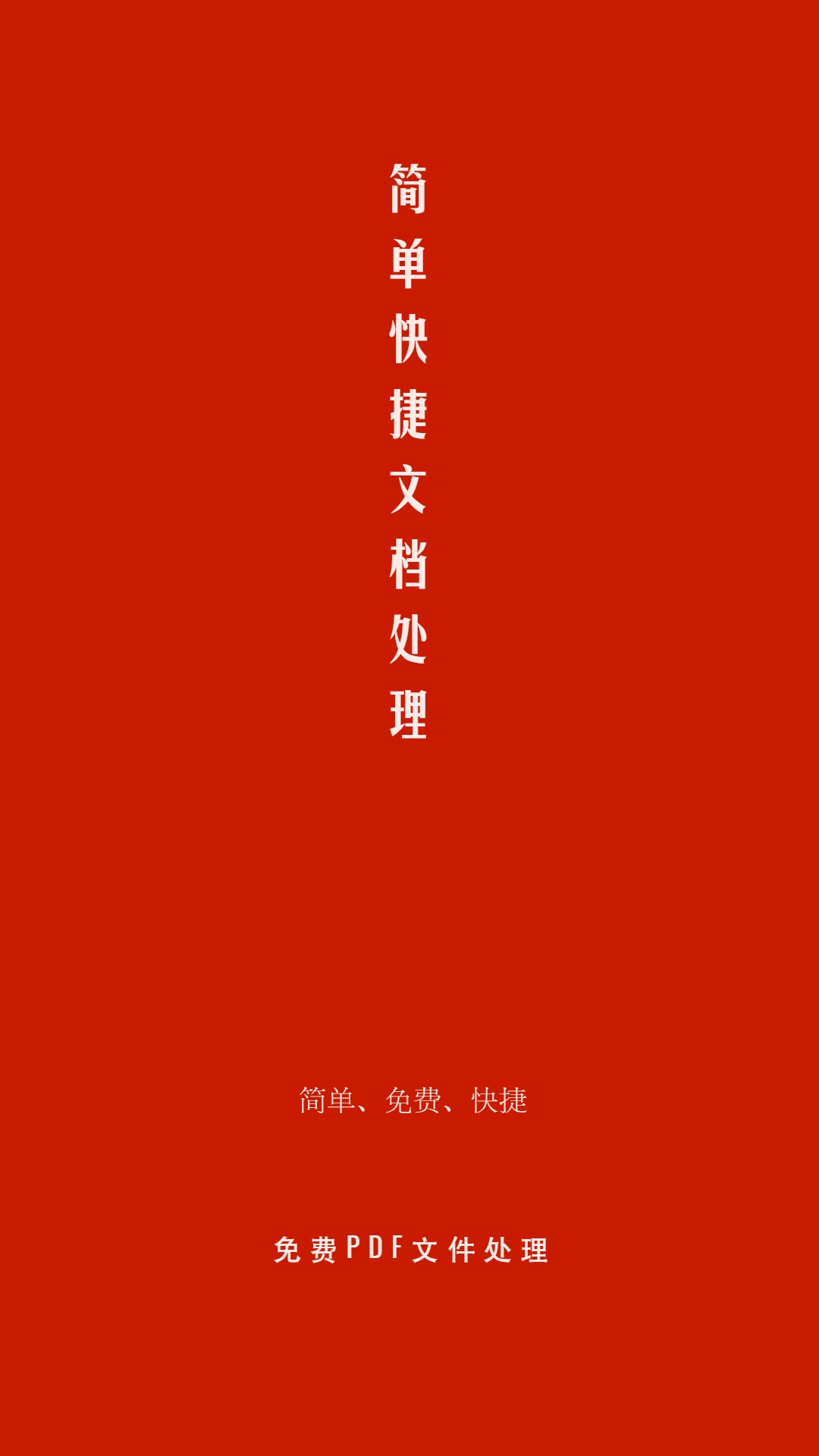 pdf處理助手 v1.4.2 最新版 1