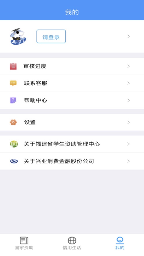 福建助學(xué)蘋果app v4.1.4 ios最新版 0