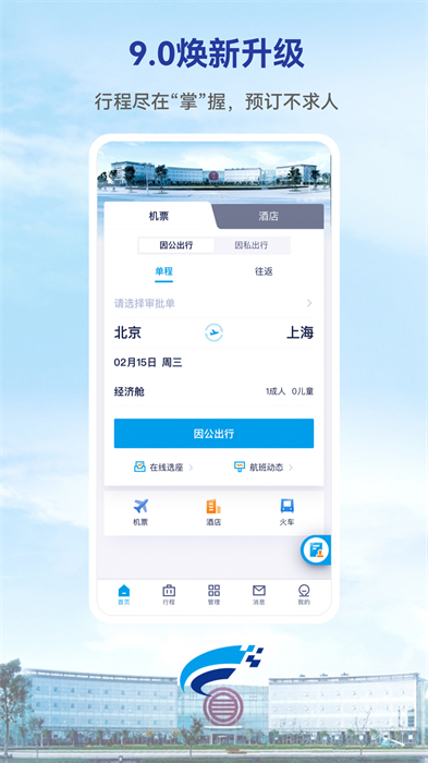Wei Trip商旅官方版 v9.46.0 安卓版 2