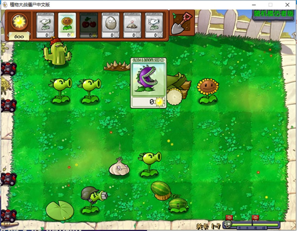 植物大戰(zhàn)僵尸隨機(jī)模仿者版本電腦版 v1.0 2