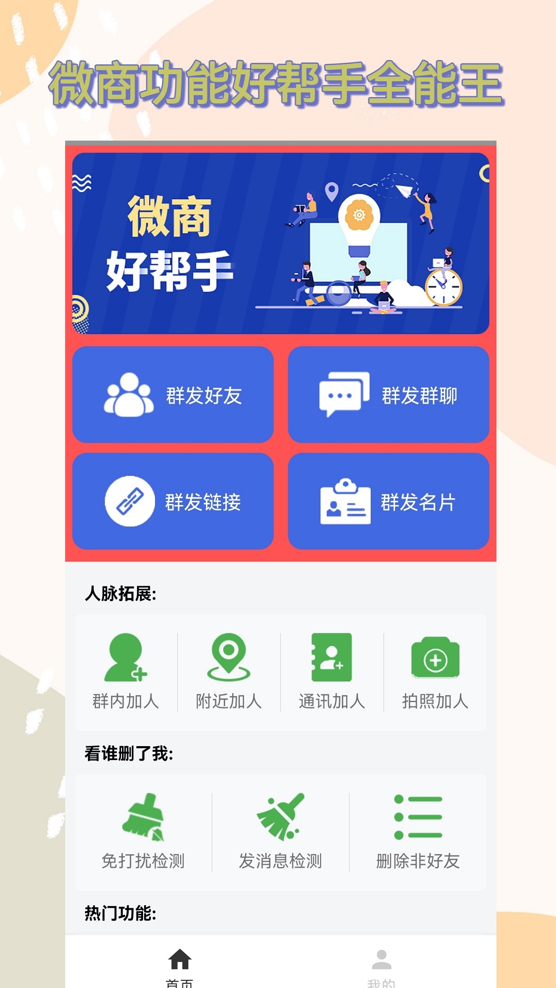 微商群發(fā)助手 v1.8.0 安卓版 1