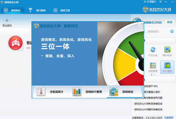 游戲優(yōu)化大師 v3.9.14056.0826 官方版 1