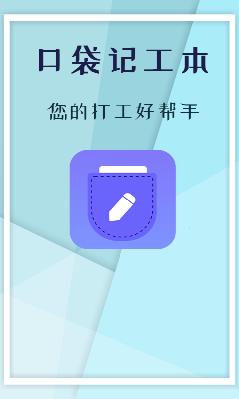 口袋記工本 v1.5.7 安卓版 1