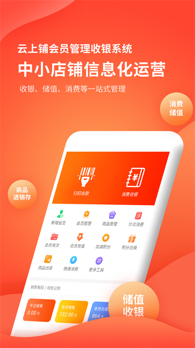 云上鋪會(huì)員管理收銀系統(tǒng)最新版 v2.92 安卓版 0