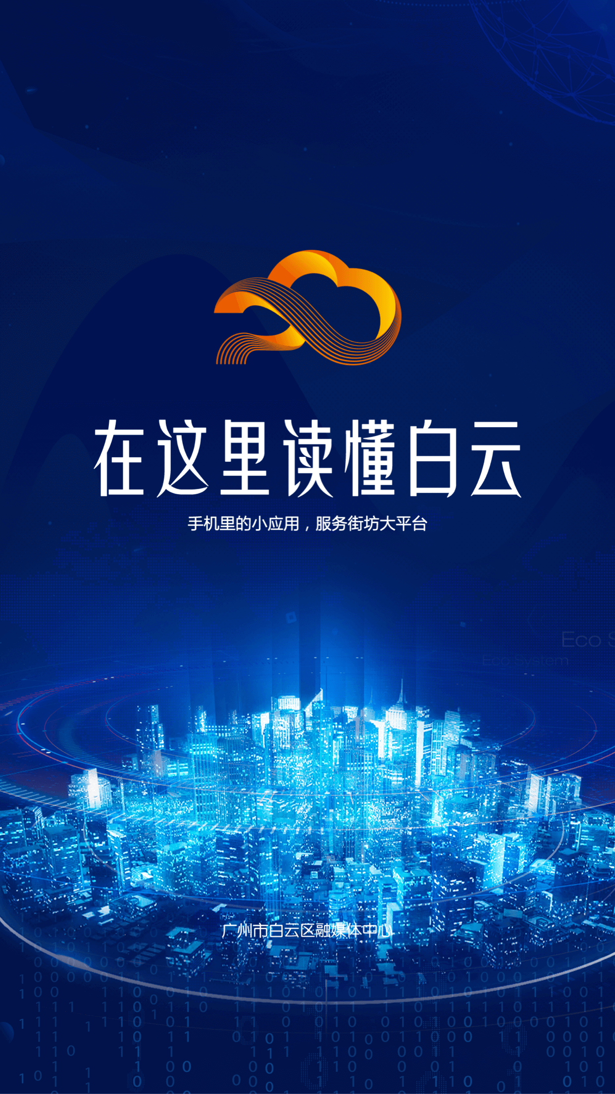 廣州白云app官方 v2.0.3 安卓版 4