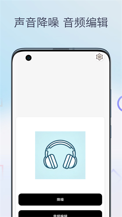 聲音降噪音頻剪輯 v1.0 安卓版 0