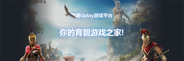 育碧游戲平臺uplay v147.0.0.10965 官方中文版 3