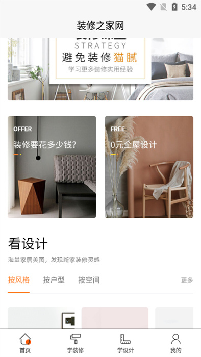 裝修之家 v1.6.1 手機(jī)版 0