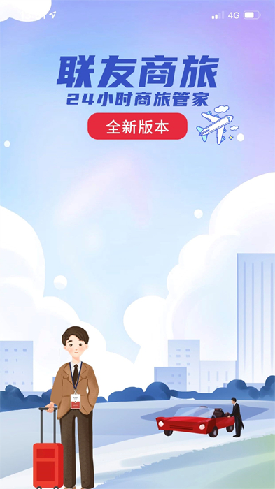 聯(lián)友商旅 v1.5.1 最新版 2