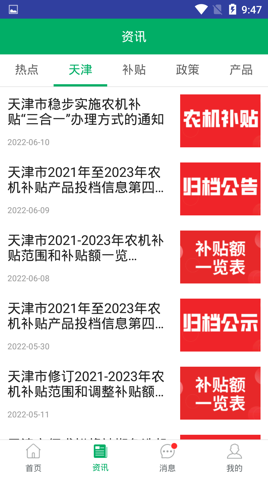 天津農(nóng)機(jī)補(bǔ)貼 v1.2.6 安卓版 3
